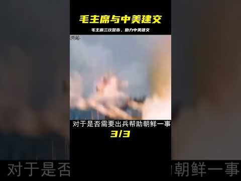 毛主席三次警告，震懾老美，為何它為中美建交做出了莫大貢獻？ #歷史 #歷史故事 #中國歷史 #中國 #黃埔軍校