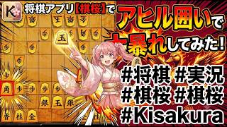 🔥【奇襲】将棋アプリ棋桜で『アヒル囲い』使ったら相手が崩壊www 爆速で大暴れしてみた結果！