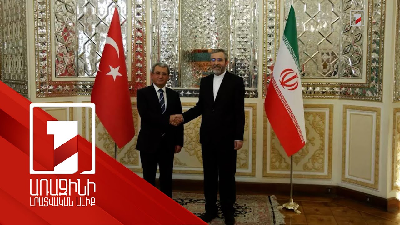 Իրանի և Թուրքիայի փոխարտգործնախարարները քննարկել են իրավիճակը Կովկասում և Մերձավոր Արևելքում