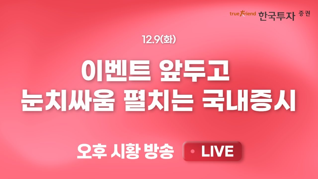 [1209 리서치톡톡] 2026년 한국증권 코스피 목표치 4600P [끝장뉴스] 실적 주도주 + 코스닥 1월효과 기대