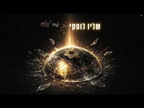 שליו לוסקי - מלך אחד לעולם (קאבר)