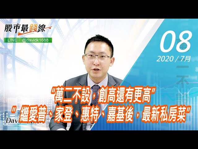 20200708《股市最錢線》#高閔漳，“萬二不設，創高還有更高””繼愛普、家登、惠特、嘉基後，最新私房菜”