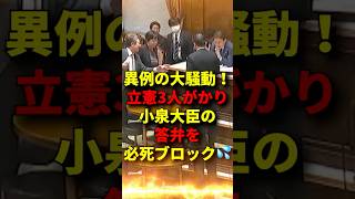 ㊗️130万再生！立憲の連携プレーで必死のアピール #政治 #自民党 #高市早苗 #立憲民主党 #国会 #小泉進次郎