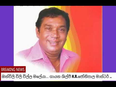 ඔන්චිලි චිලි චිල්ල මලේයා ..  Master  ...H.R.Jothipala