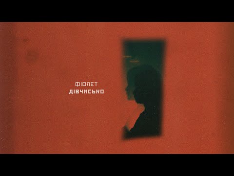 Фіолет – Дівчисько (акустична версія)