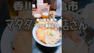 丸亀駅すぐ近くのマタタビ饂飩店さん。夜営業のみでおつまみメニューも充実🍻うどんもどれも美味しくてついつい通ってしまうお店。#マタタビ饂飩店#うどん #丸亀グルメ#うどん巡り#香川グルメ