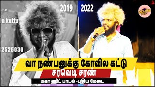 சரவெடி சரண்-மகா ஹிட் பாடல் -புதிய மேடை  | வா நண்பனுக்கு கோவில கட்டு | Va Nanbanukku Kovila Kattu