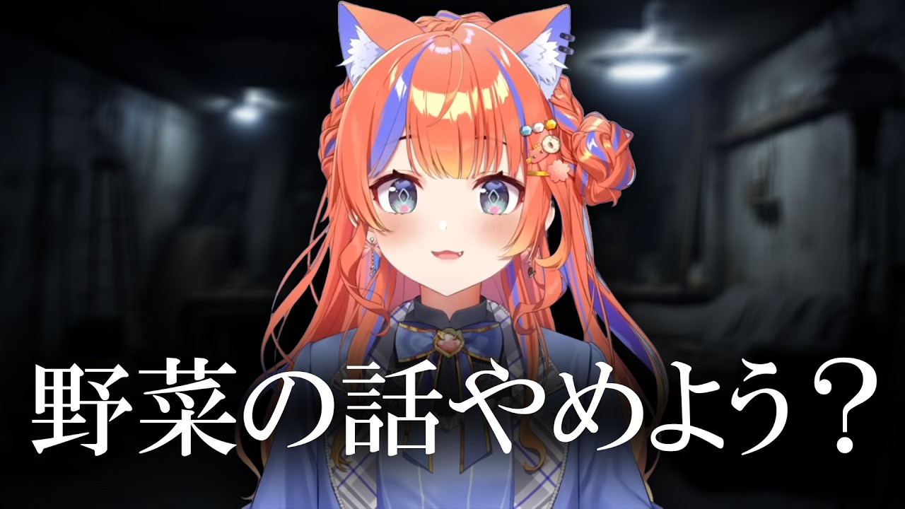 猫屋敷美紅 野菜アンチ集【 にじさんじ/切り抜き/よいゆめ 】