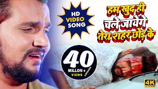 #Video Song - Gunjan Singh - Ham Khud Hi Chale Jaa