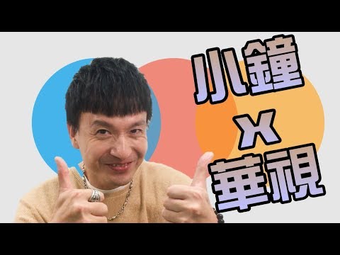 這句話讓小鐘驚呆 秒選張文綺成功配對