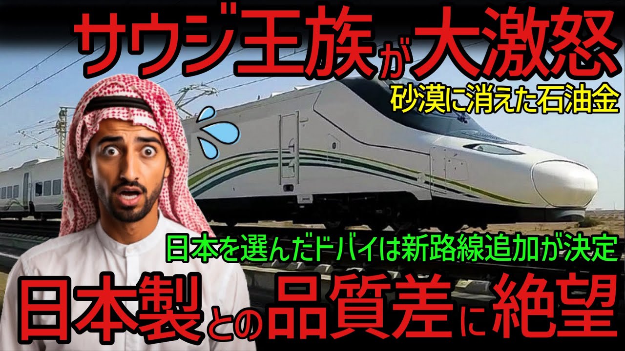 【砂ウジ】莫大なオイルマネーを砂に変えたサウジ高速鉄道に王が大激怒！一方、日本製ドバイは大盛況で新路線計画が今年から始動【海外の反応】
