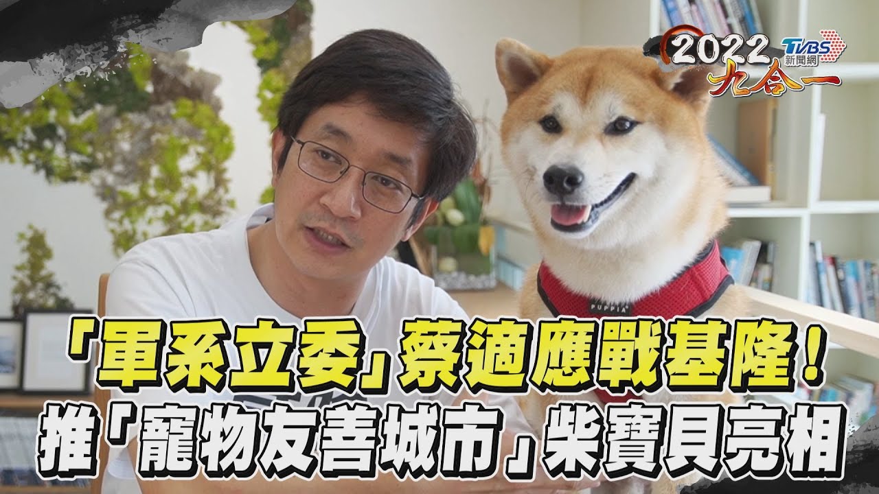 側寫／不願罵對手富二代！蔡適應不夠在地？　半輩子在基隆