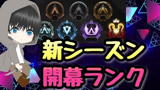 参加型【APEX】魂の認定戦がんばる 開幕ランク インフルエンザに気をつけろ