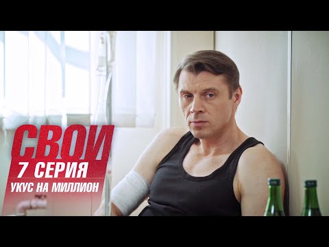 Свои | 1 сезон | 7 серия | Укус на миллион