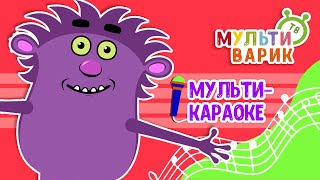МАЛЕНЬКАЯ ЗЛЮКА ♫ КАРАОКЕ С ГОЛОСОМ ♫ МУЛЬТиВАРИК ТВ ♫ ДЕТСКИЕ ПЕСНИ В ДЕНЬ РОЖДЕНИЯ 0+