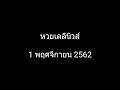 หวย เดลินิวส์