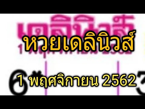 หวย เดลินิวส์