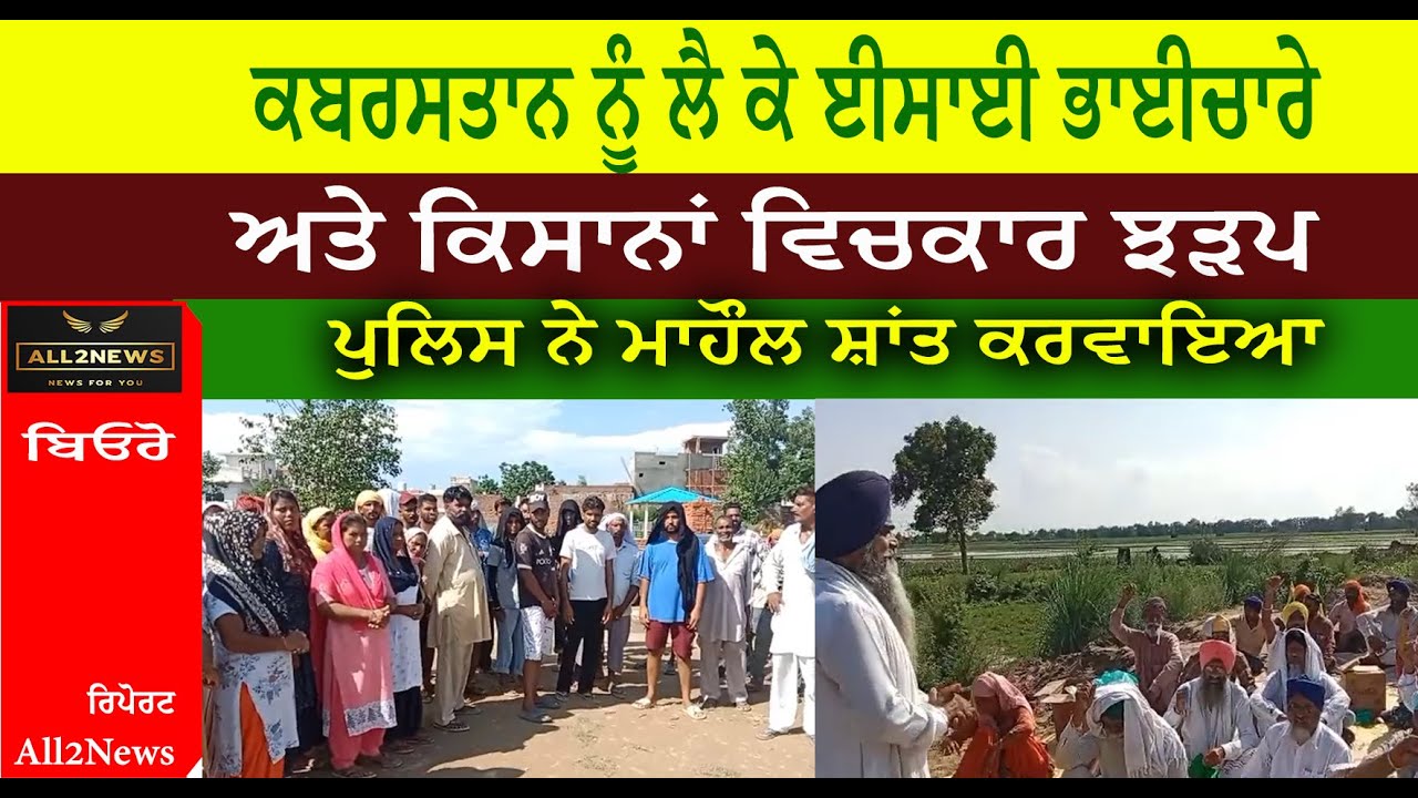 ਕਬਰਸਤਾਨ ਨੂੰ ਲੈ ਕੇ ਈਸਾਈ ਭਾਈਚਾਰੇ ਅਤੇ ਕਿਸਾਨਾਂ ਵਿਚਕਾਰ ਝੜਪ । ਪੁਲਿਸ ਨੇ ਮਾਹੌਲ ਸ਼ਾਂਤ ਕਰਵਾਇਆ