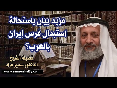 مزيد بيان باستحالةاستبدال فرس ايران بالعرب؟