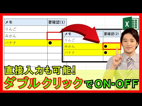 ExcelVBA【実践】ダブルクリックで効率化！自動で「入力」や「色付け」！【解説】