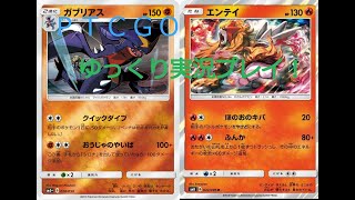 【ゆっくり実況】エンテイとガブリアスデッキの破壊力【ＰＴＣＧＯ】