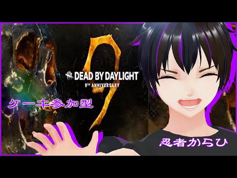 【DBD】今日もパイをいっパイ集める参加型