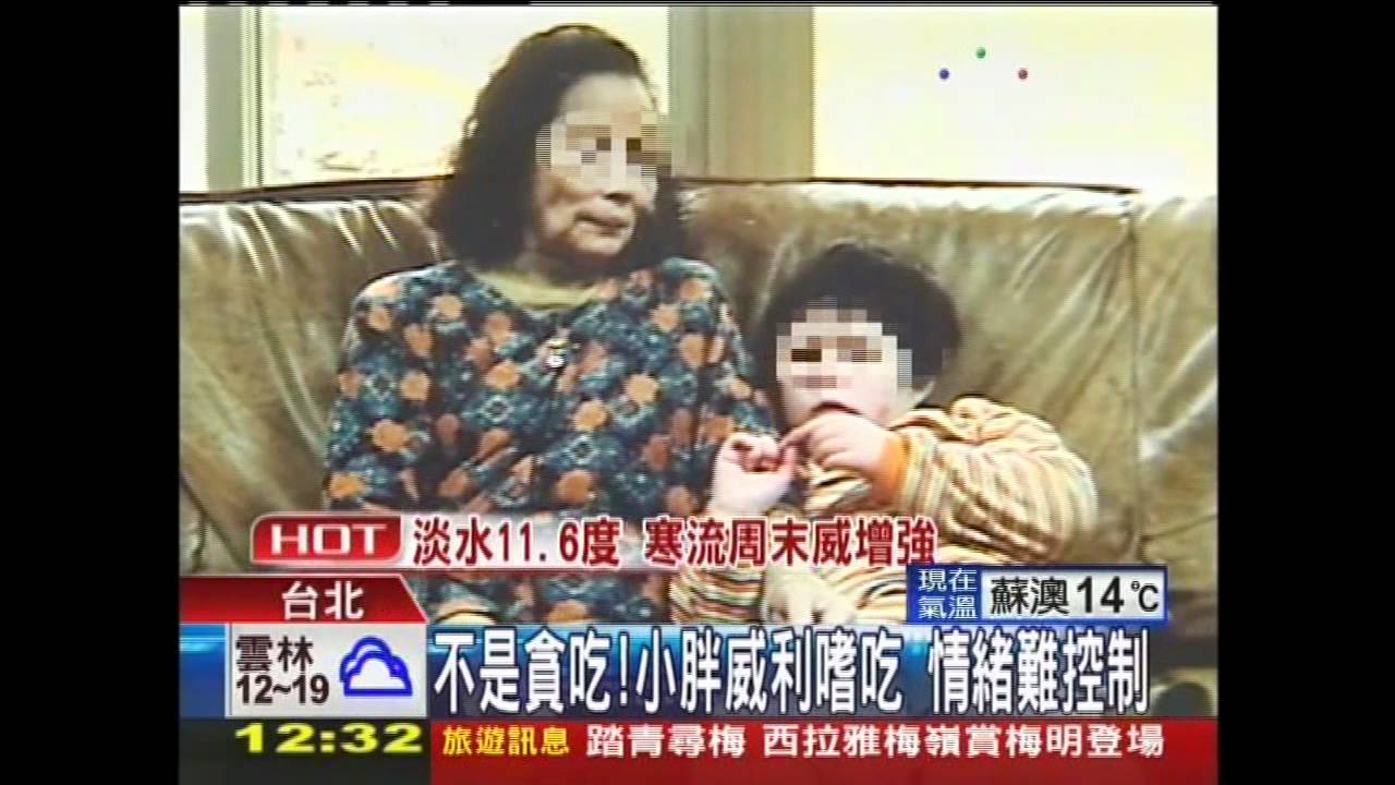 罕病「威利」吃不飽 親子協調找出口