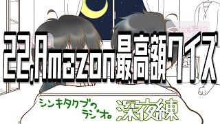 22,Amazon最高額クイズ【シンキタクブの深夜練】