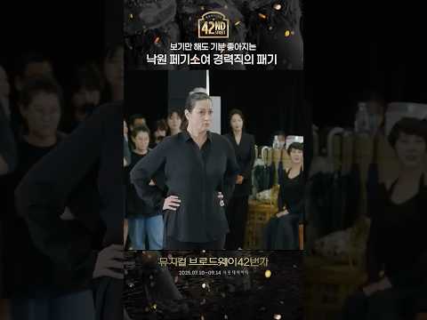 [#탭츠프로브] 백조도 춤을 추나요? 경력직다운 낙원페기의 패기 넘치는 탭댄스 👞 | 뮤지컬 브로드웨이 42번가 | CJ ENM