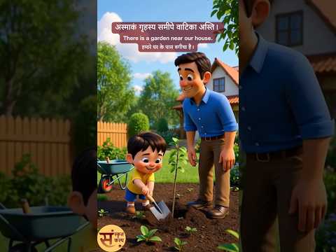 पित्रा सह वृक्षारोपणम् (पिता के साथ वृक्षारोपण) Sanskrit Story - 70 | Sanskrit Kalp