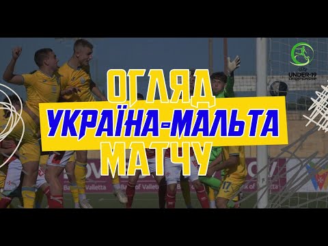 Євро-2024 (U-19).Україна — Мальта — 3:1. Огляд матчу