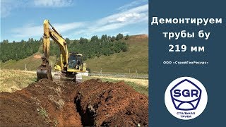 Превью видео: Демонтаж трубы бу 219 мм | СтройГеоРесурс