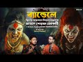 ব্যান্ডেলে জ্বিনের পজেশানে নিজের বাচ