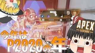 【ゆっくり実況】2020年はP2020でチャンピオンになりますｗｗｗ【APEXLEGENDS】