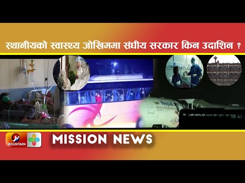 खरिपाटी क्वारेन्टाइनमा राम्रो व्यवस्थापन कसरी संभव भयो ? || Mission News