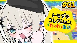 【 トモダチコレクション わくわく生活 】全力キャラクリ！完全初見！【 Rei7 / にじさんじ 】