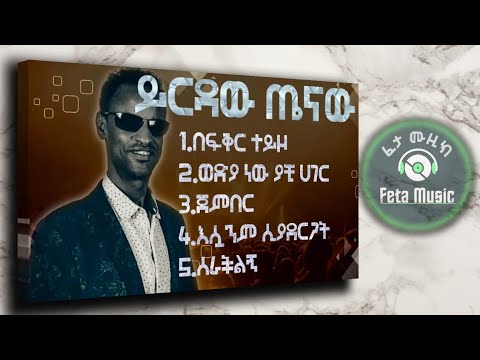 Best of Yirdaw Tenaw የ ይርዳው ጤናው ምርጥ ዘፈኖች