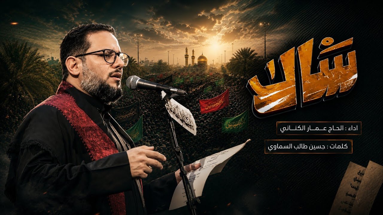 سأل | الحاج عمار الكناني - محرم ١٤٤٨ هـ