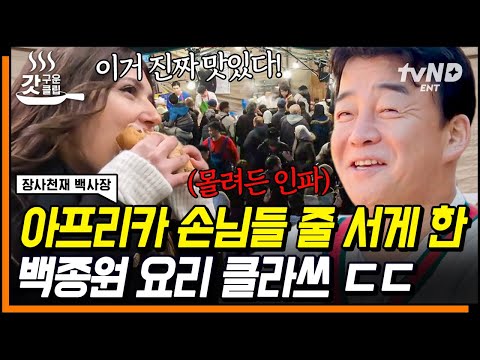 모로코 현지인도 반했다🔥 백종원 표 불고기 버거에 감탄만 연발ㅋㅋㅋ 백사장님 플랜대로 OK | #장사천재백사장