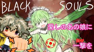 【ブラックソウル2実況】BLACKSOULSⅡ -愛しき貴方へ贈る不思議の国-【腹パンRTA】