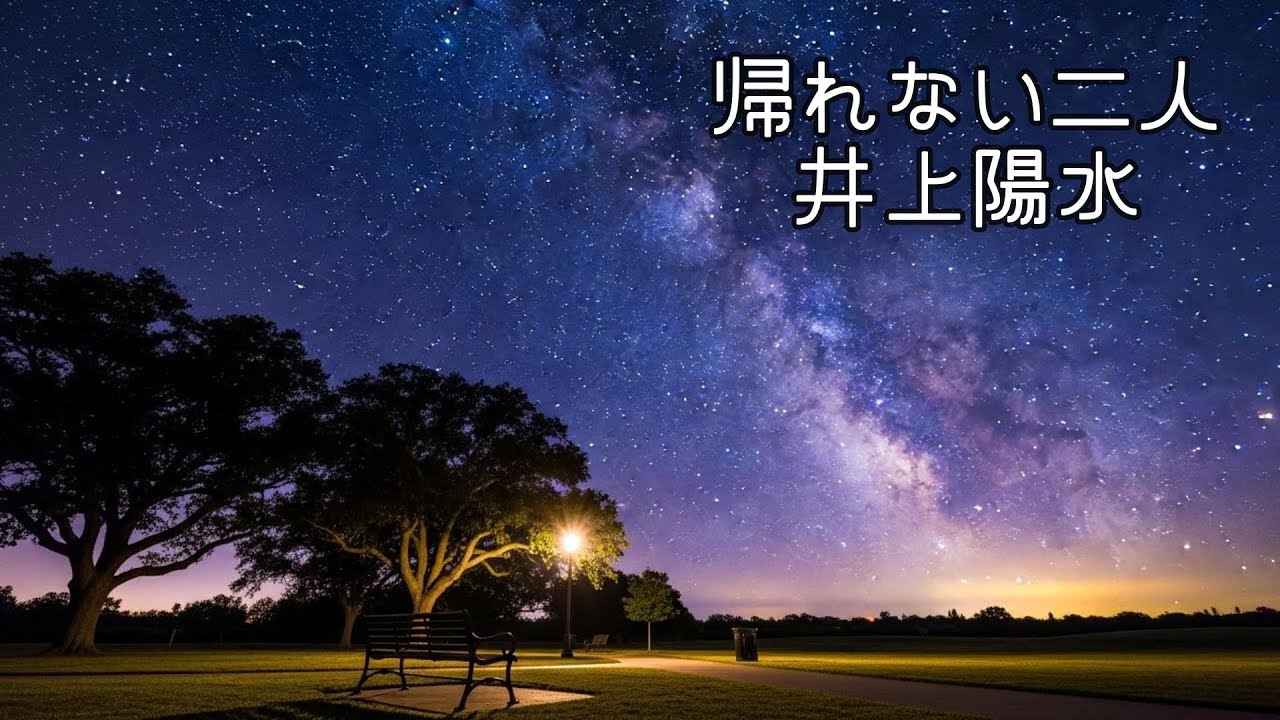 帰れない二人　　井上陽水