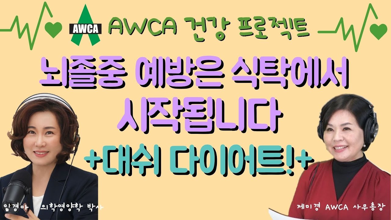 Ep.74 - 뇌졸중 무섭죠! 뇌졸중의 원인인 고혈압, 고지혈은 식탁에서 잡아야합니다. 오늘부터 '대쉬 다이어트' 실천해보세요!