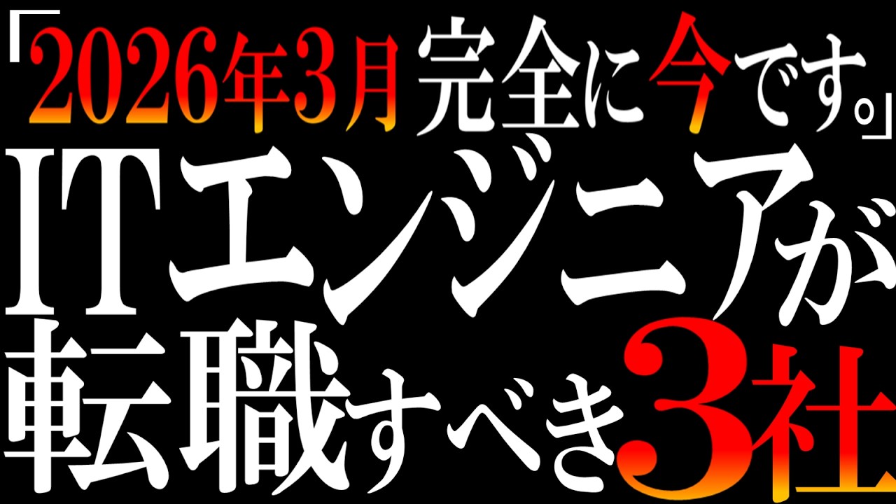 【最新のガチベスト3】今、ITエンジニア経験者が転職するならオススメしたい会社