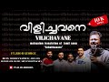 Vilichavane Azhaithavarea വിളിച്ചവനെ വിളിച്ചവനെ அழைத
