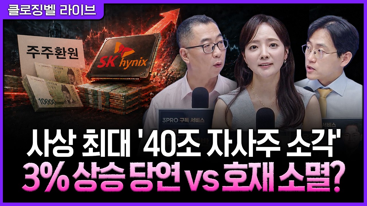[8월 19일 마감시황] SK하이닉스, 40조 자사주 매입·소각 '초강수'…주주환원 새 역사 쓴다ㅣ홍선애, 이권희