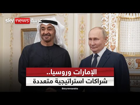 فيديو | بوتين يستقبل الشيخ محمد بن زايد.. شراكة إماراتية روسية ترسم ملامح مرحلة جديدة | #ستوديو_وان_مع_فضيلة