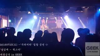 20160723(토) - 우리끼리 (힙합 공연) 中 '술김에 - 렉스디' 대관공연 @ 긱라이브하우스