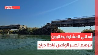 أهالي العشارة يطالبون بترميم الجسر الواصل لبلدة درنج