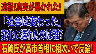 【衝撃】石破氏が高市政権を痛烈批判！ついに自民党内でも孤立か！？「社会の軸が変わった」発言に批判殺到――変わったのは社会なのか、それとも道を見失ったのは石破氏自身なのか!