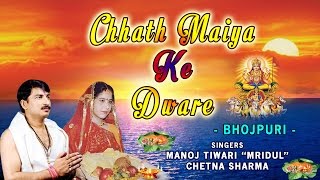 CHHATH MAIYA KE DWARE BHOJPURI CHHATH POOJA GEET BY MANOJ TIWARI MRIDUL I AUDIO JUKE BOX - Download this Video in MP3, M4A, WEBM, MP4, 3GP